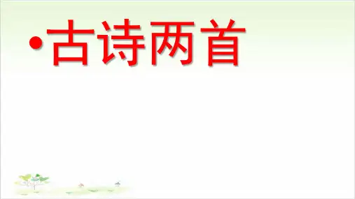 二年级下册语文ppt古诗两首优秀课件-人教部编版(PPT)