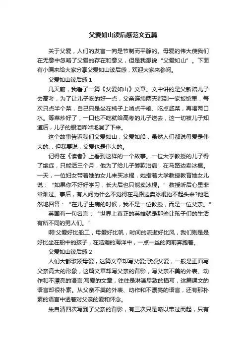 父爱如山读后感范文五篇