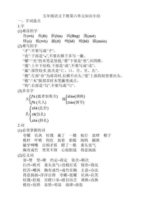 2021部编人教(统编)本小学五年级语文下册第六单元知识小结(最新)