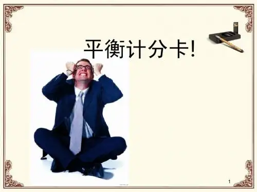 平衡计分卡