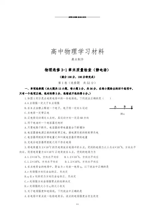 人教版高中物理选修3-1章末质量检查(静电场).docx