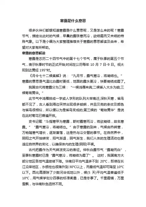 寒露是什么意思