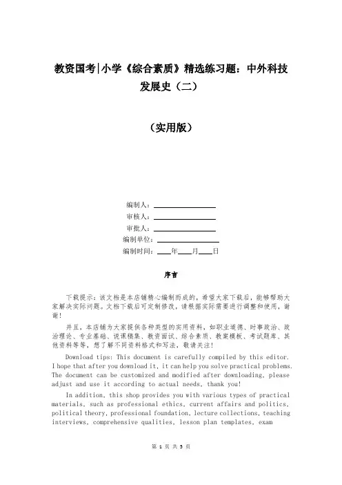 教资国考-小学《综合素质》精选练习题：中外科技发展史(二)