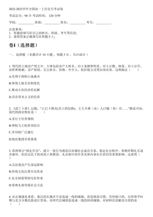 2022-2023学年全国高中高一上历史人教版月考试卷(含解析)