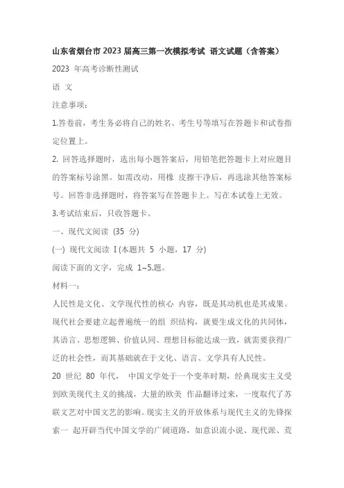 山东省烟台市2023届高三第一次模拟考试语文试题(含答案)