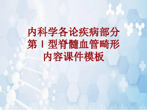 内科学_各论_疾病：第Ⅰ型脊髓血管畸形_课件模板