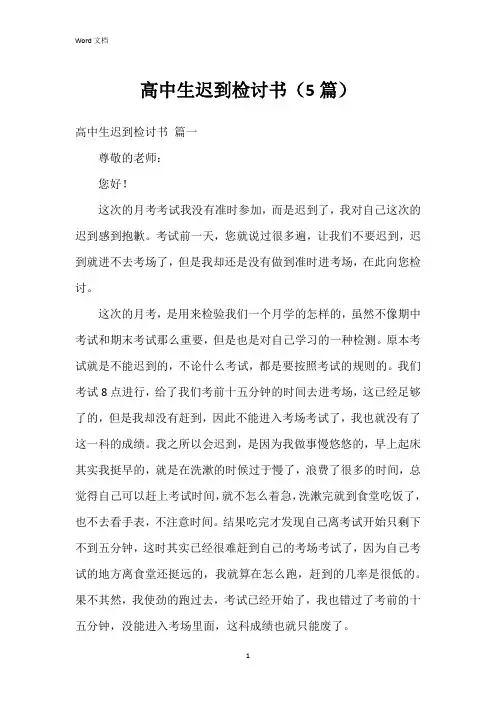 高中生迟到检讨书(5篇)