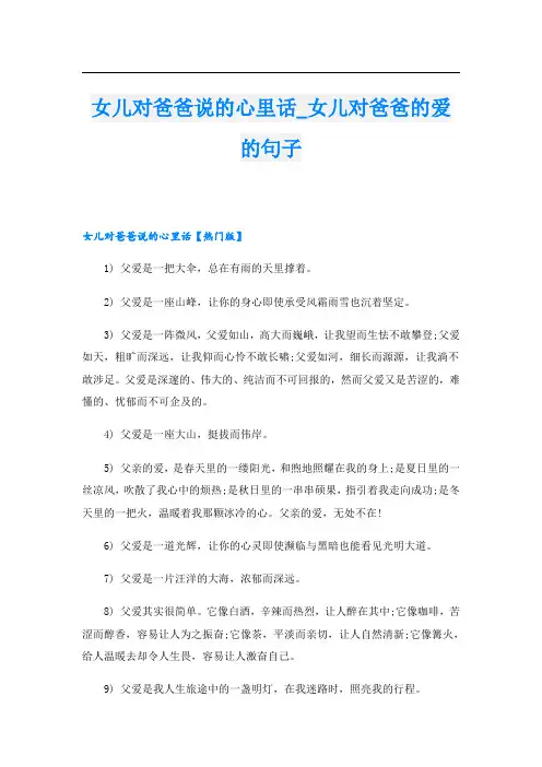 女儿对爸爸说的心里话女儿对爸爸的爱的句子