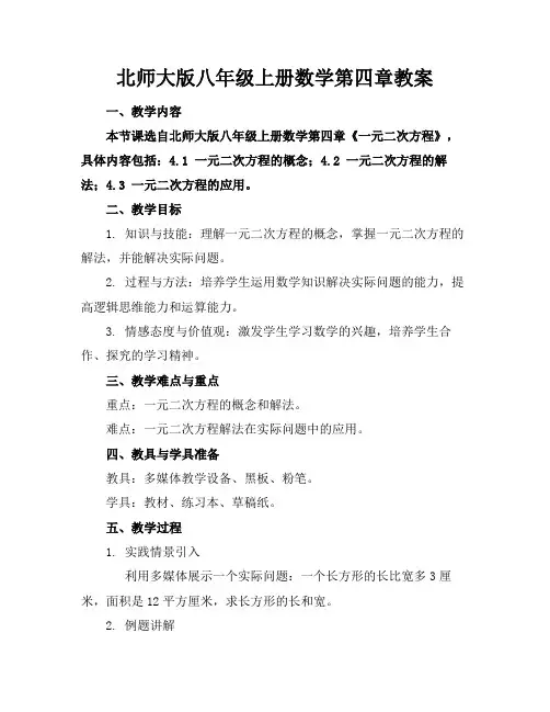 北师大版八年级上册数学第四章教案