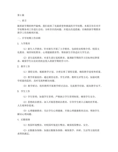 开学初期总结报告范文(3篇)