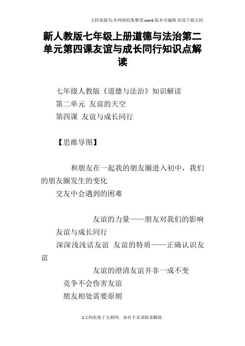 新人教版七年级上册道德与法治第二单元第四课友谊与成长同行知识点解读