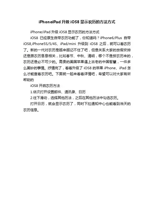iPhoneiPad升级iOS8显示农历的方法方式