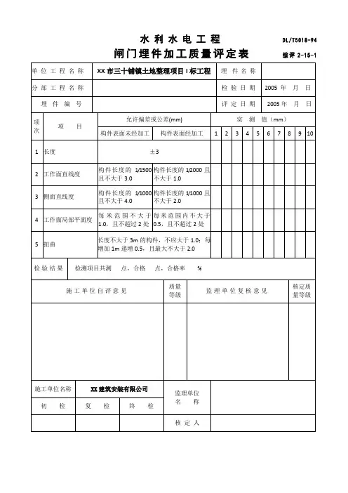 【全套】水利水电工程闸门施工质量评定表