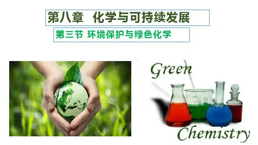 环境保护与绿色化学-高一化学课件(人教版2019必修第二册)