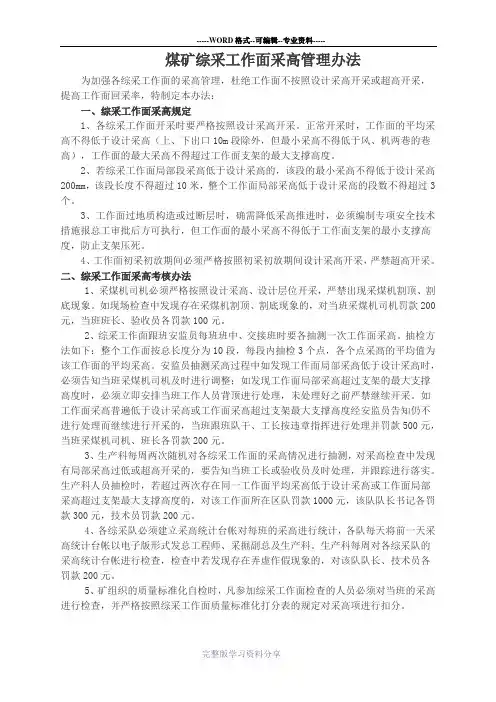 煤矿综采工作面采高管理办法