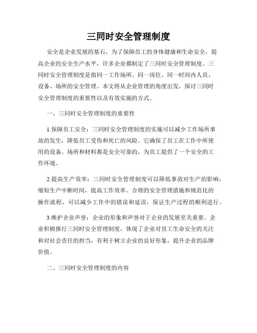 三同时安全管理制度