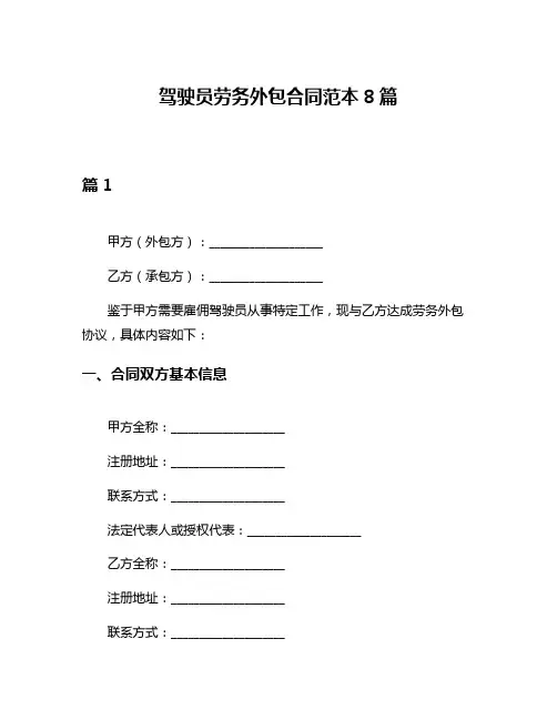 驾驶员劳务外包合同范本8篇