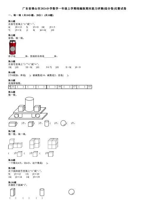 广东省佛山市2024小学数学一年级上学期统编版期末能力评测(综合卷)完整试卷