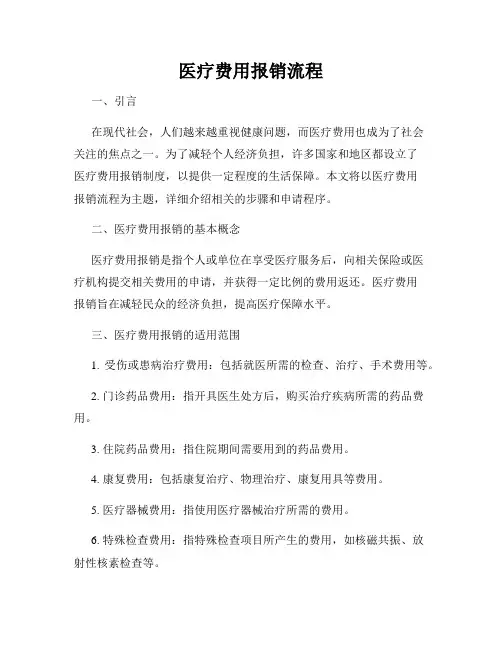 医疗费用报销流程