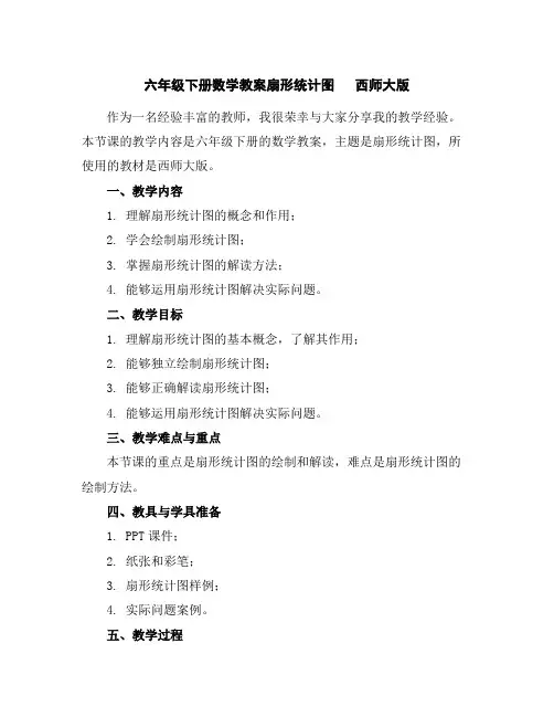 六年级下册数学教案-扇形统计图西师大版