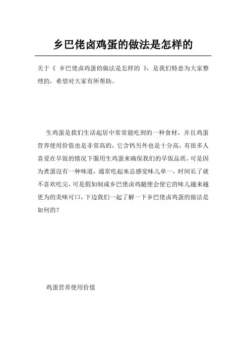 乡巴佬卤鸡蛋的做法是怎样的