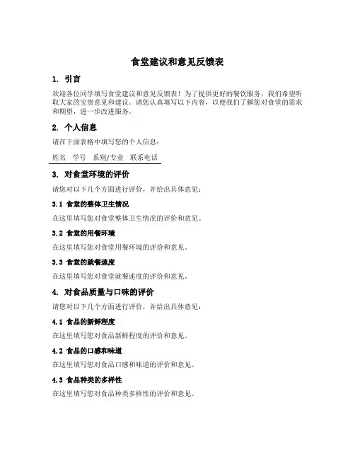 食堂建议和意见反馈表