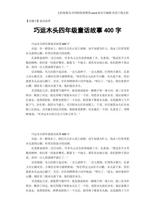 【童话故事】巧运木头四年级童话故事400字