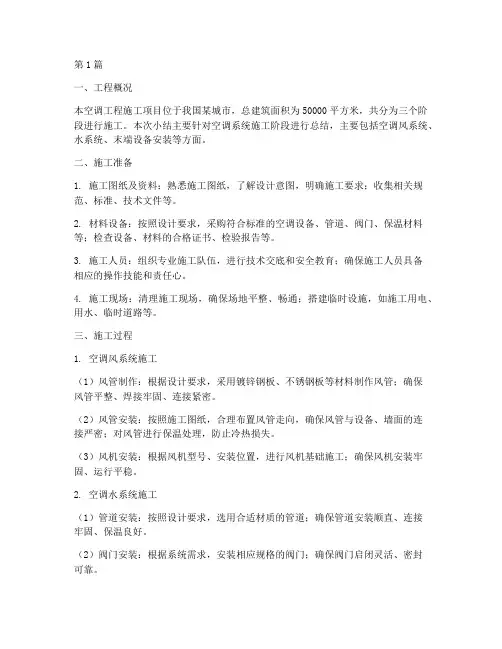 空调工程施工小结(3篇)