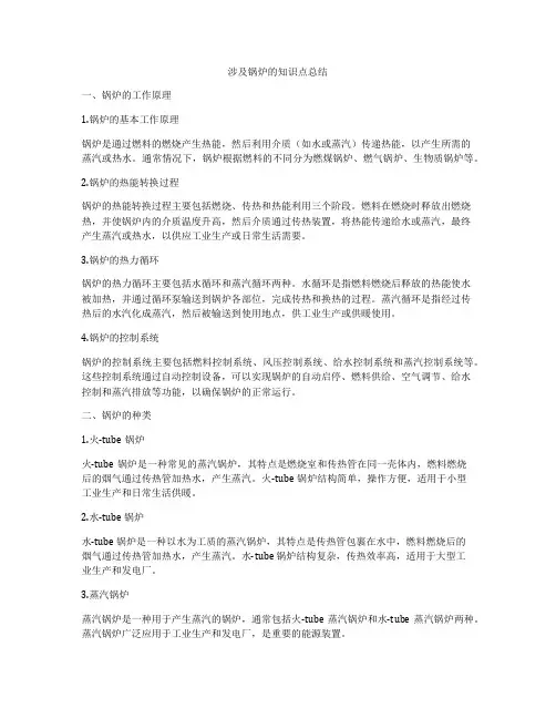 涉及锅炉的知识点总结