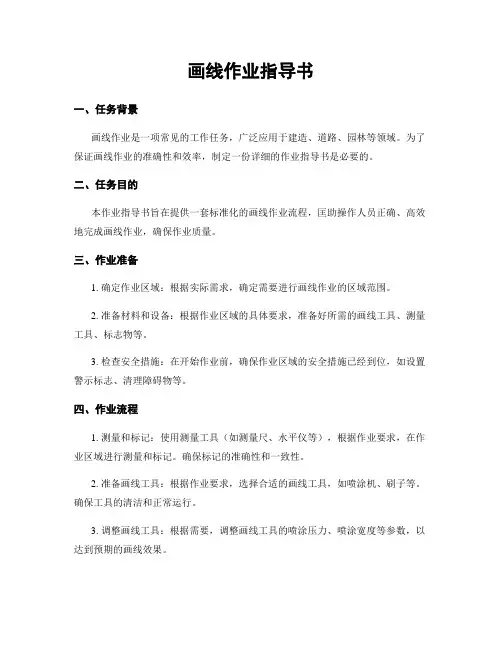 画线作业指导书