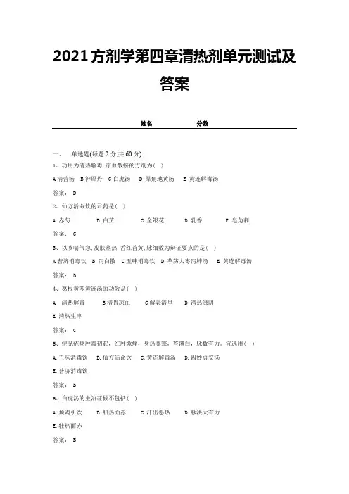 2021方剂学第四章清热剂单元测试及答案 (13)