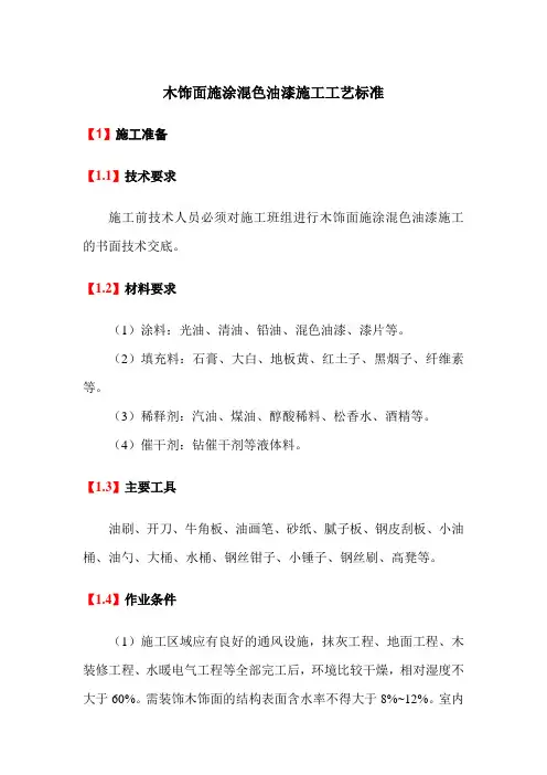 木饰面施涂混色油漆施工工艺标准