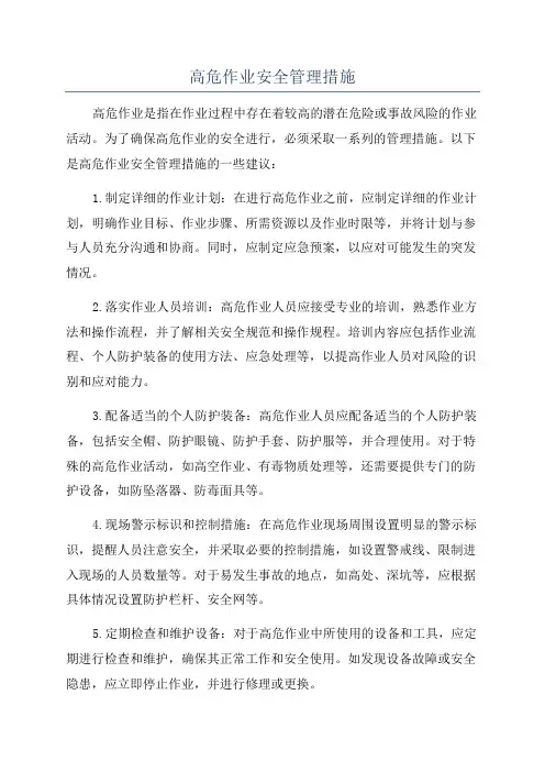 高危作业安全管理措施