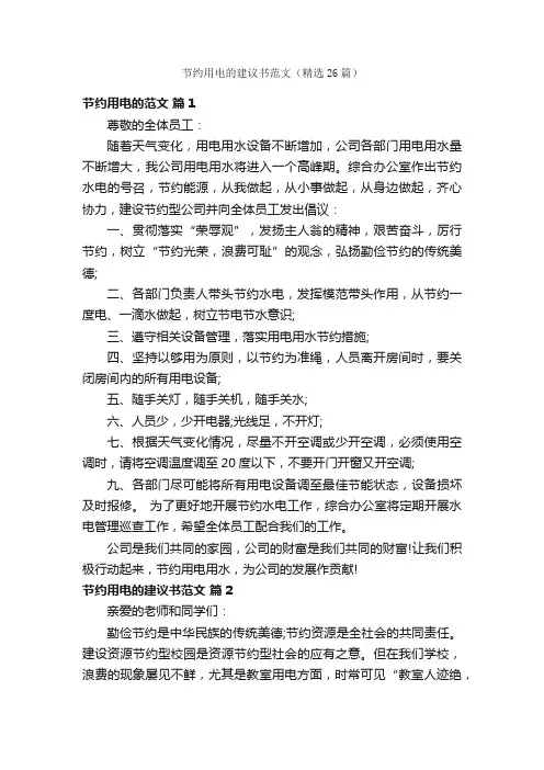 节约用电的建议书范文（精选26篇）