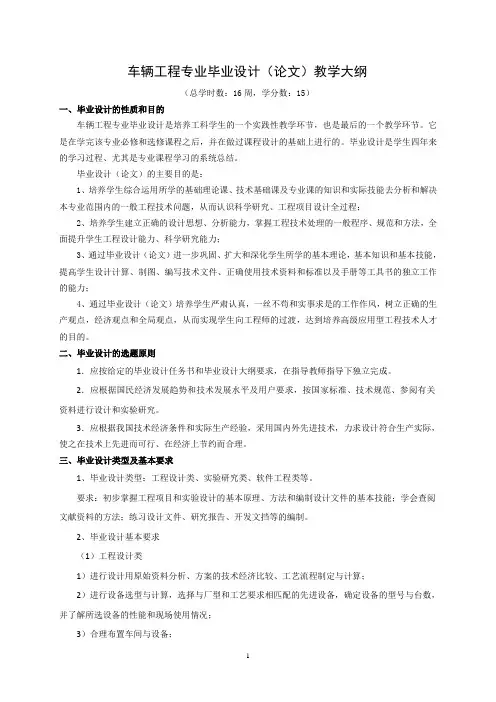 车辆工程专业毕业设计(论文)教学大纲