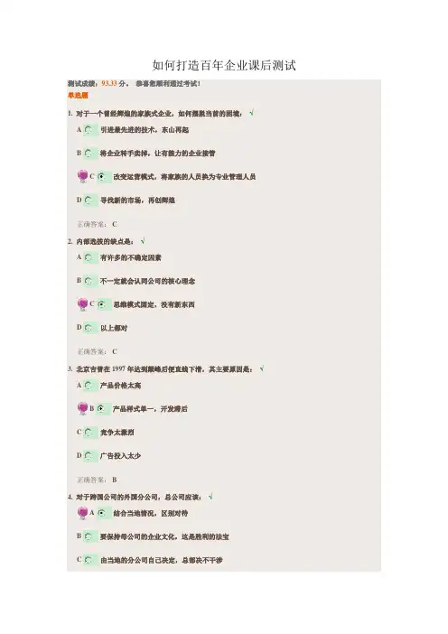 如何打造百年企业课后测试