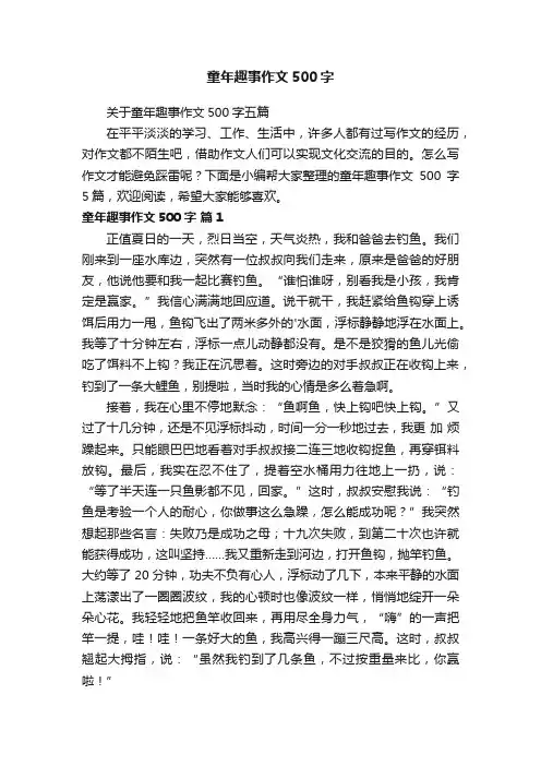 关于童年趣事作文500字五篇