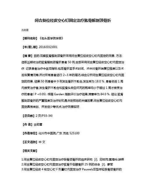 闭合复位经皮空心钉固定治疗肱骨解剖颈骨折