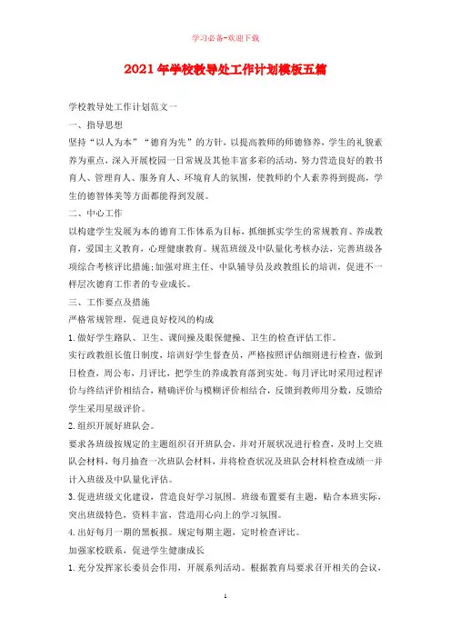 2021年学校教导处工作计划模板五篇