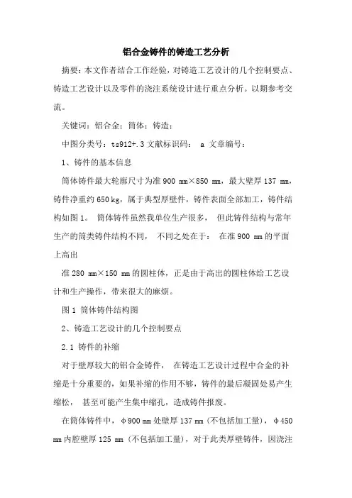 铝合金铸件的铸造工艺分析