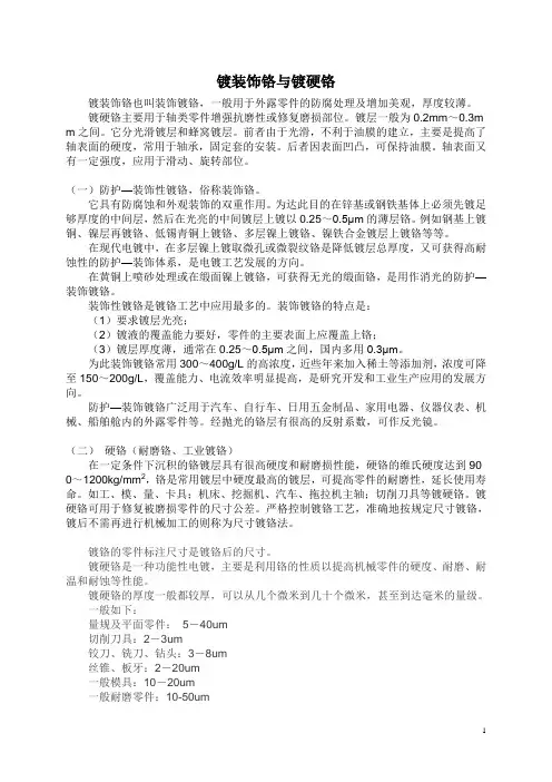 镀装饰铬与镀硬铬