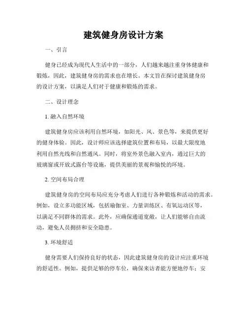 建筑健身房设计方案