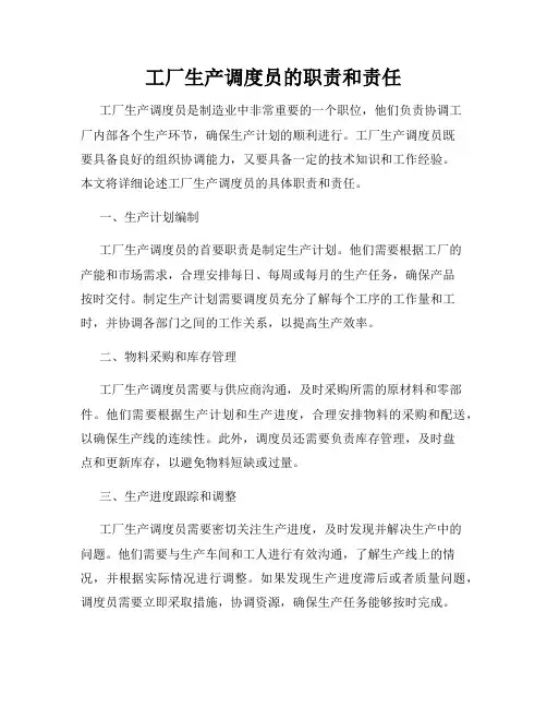 工厂生产调度员的职责和责任