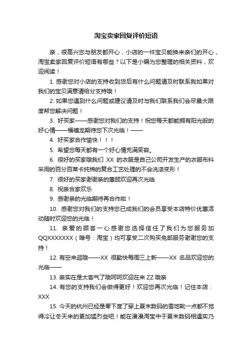 淘宝卖家回复评价短语