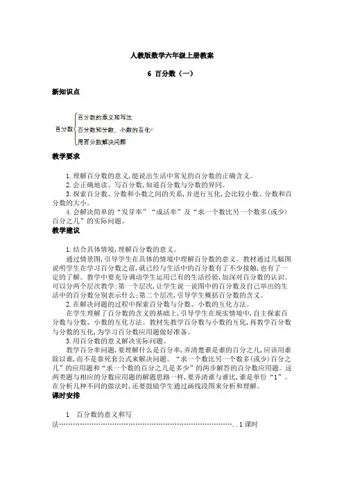 人教版数学六年级上册教案-百分数(一)第1课时百分数的意义和读写法