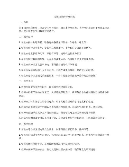 足球课堂的管理制度