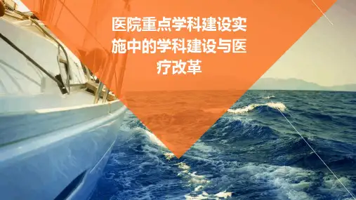 医院重点学科建设实施中的学科建设与医疗改革