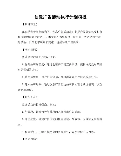 创意广告活动执行计划模板