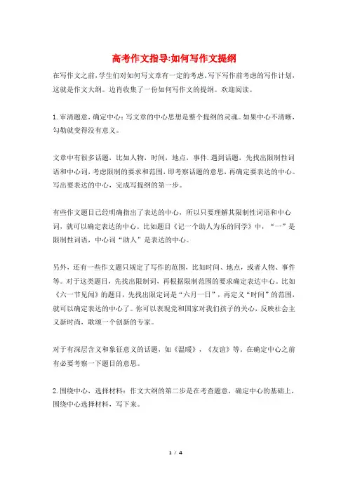 高考作文指导-如何写作文提纲
