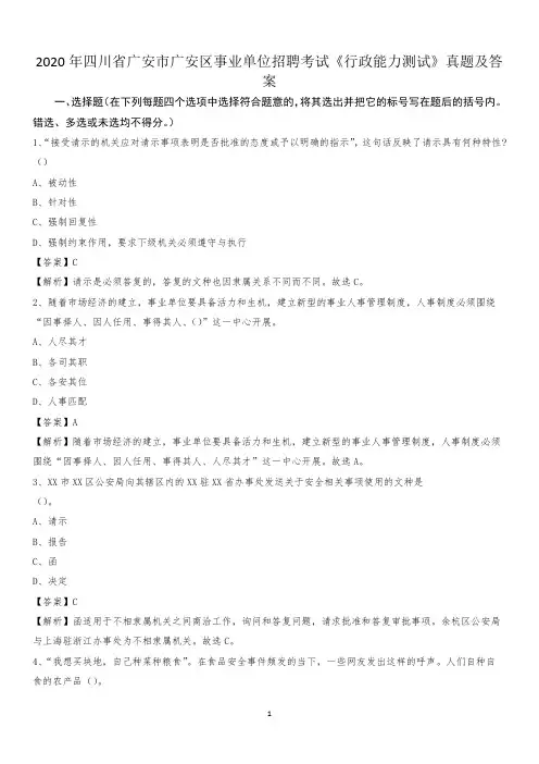 2020年四川省广安市广安区事业单位招聘考试《行政能力测试》真题及答案